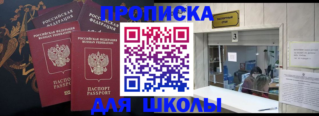 прописка для школы в Богородицке